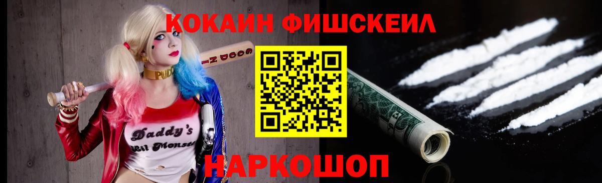 Cocaine Fish Scale  наркота  Кольчугино  Вход с VPN 